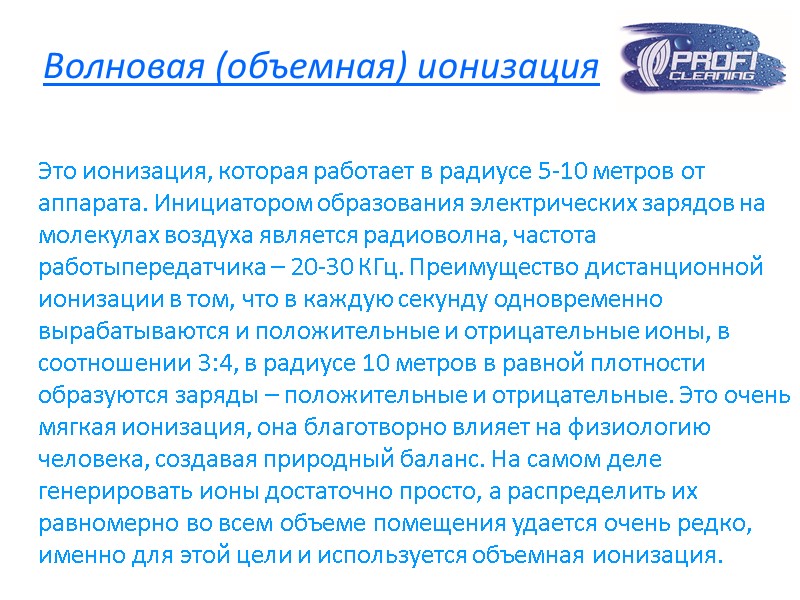 Волновая (объемная) ионизация       Это ионизация, которая работает в